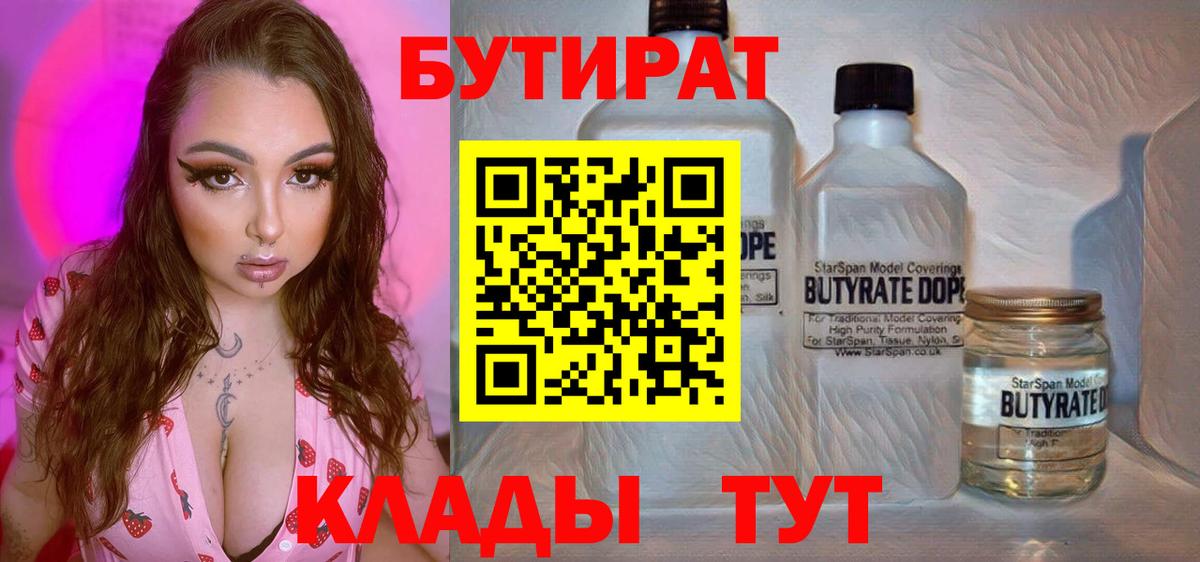 Бутират  Вход с VPN  Красногорск  Бутират BDO 